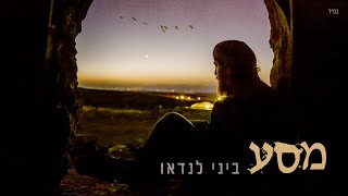 ביני לנדאו - מסע chords