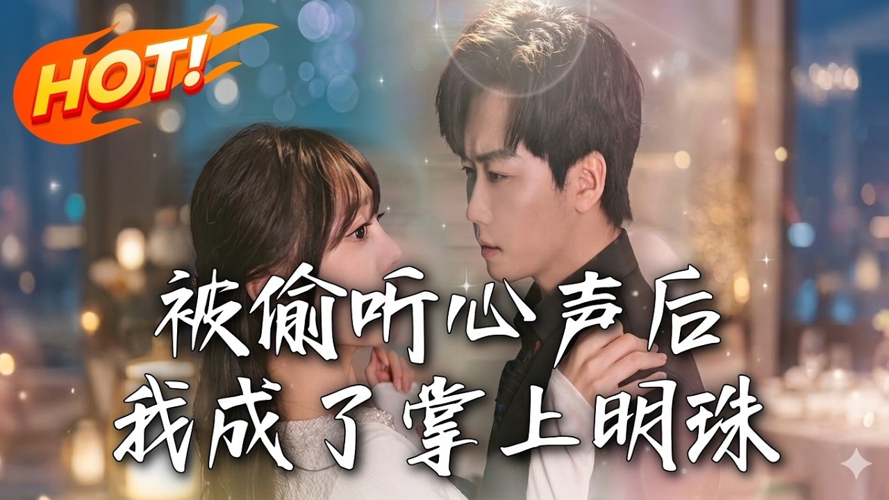 被偷聽心聲後，我成了掌上明珠