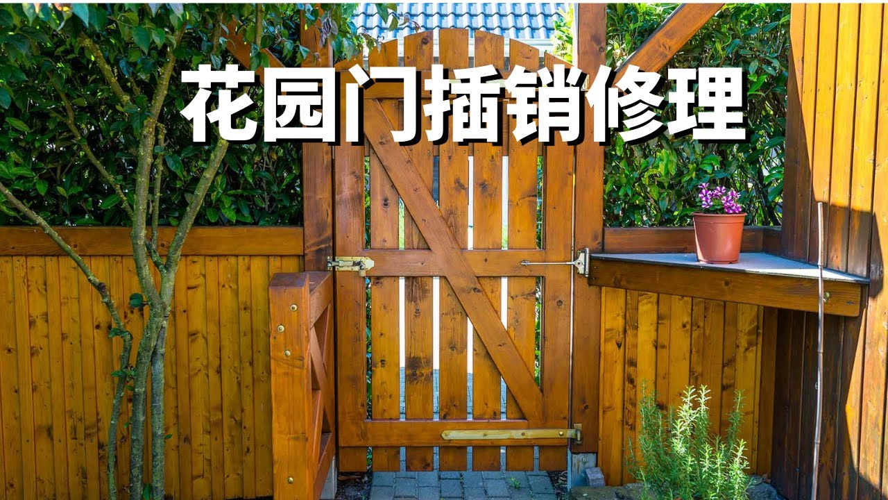花园门插销简易修理diy Youtube