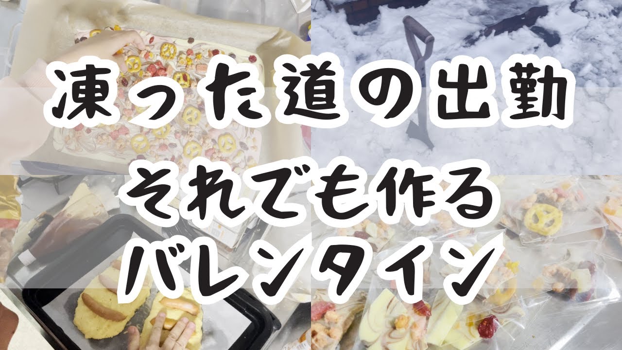 【シングルマザーVlog】凍った雪をかき分けて出勤→帰宅後にバレンタインチョコ作り