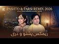    2026      ریمکس پشتو و دری شاه فاروق و حسیبا نوری