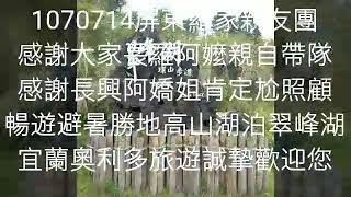 宜蘭奧利多旅遊1070714屏東羅家親友團