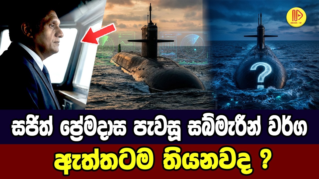 සජිත් කිව්ව සබ්මැරීන් ඇත්තටම ලංකාවට ආවාද? | The Truth about US Submarines