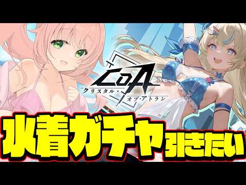 【🔴CoA】水着ガチャしたいっ！！【博多弁猫Vtuberゆっきん】#イバラドリ月刊　クリスタルオブアトラン