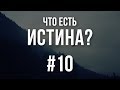 10/1/2018 - "Что есть истина?" Библейские беседы с пастором Отто Вендель