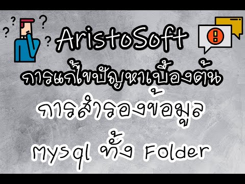 AristoSoft : การสำรองข้อมูล Mysql ทั้ง Folder