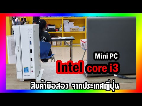 คอมพิวเตอร์ mini pc  Update  Epson Mini Pc Interl core i3 สินค้ามือสองจาก ญี่ปุ่น