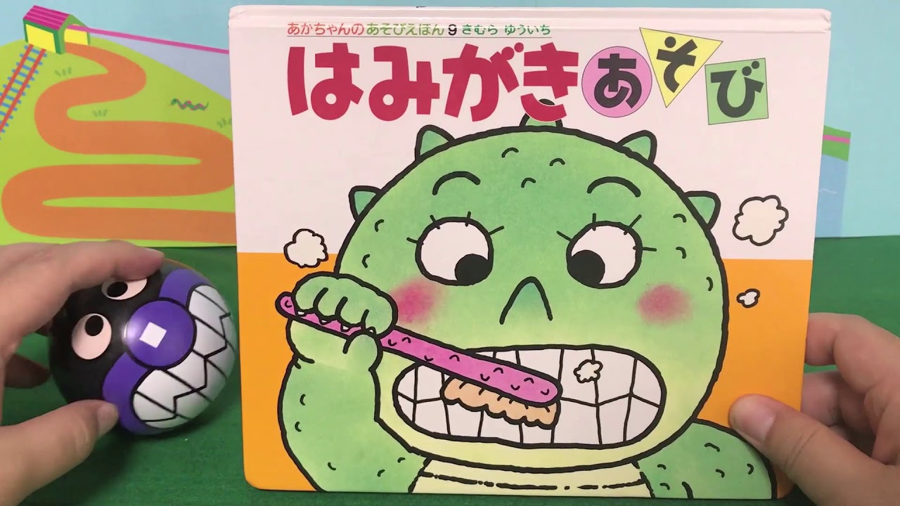 はみがきあそび⭐️わくわくおもちゃ箱 - YouTube