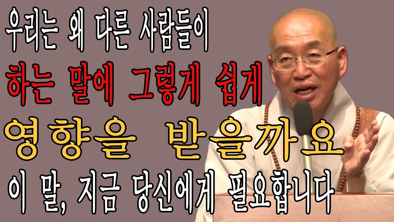 우리는 왜 다른 사람들이 하는 말에 그렇게 쉽게 영향을 받을까요 | 법륜스님ㅣ부처님 말씀ㅣ불교 명상｜불교 ｜선수행 ｜불교지혜