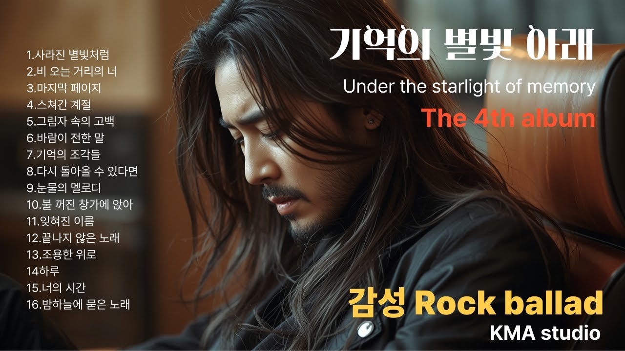 Korean rock ballad,4집[기억의 별빛 아래]#K-pop#어쿠스틱 감성#밤에듣는노래 #이별노래#슬로우락#락발라드#발라드#감성락발라드 #비오는날노래 #음악추천 #슬픈음악