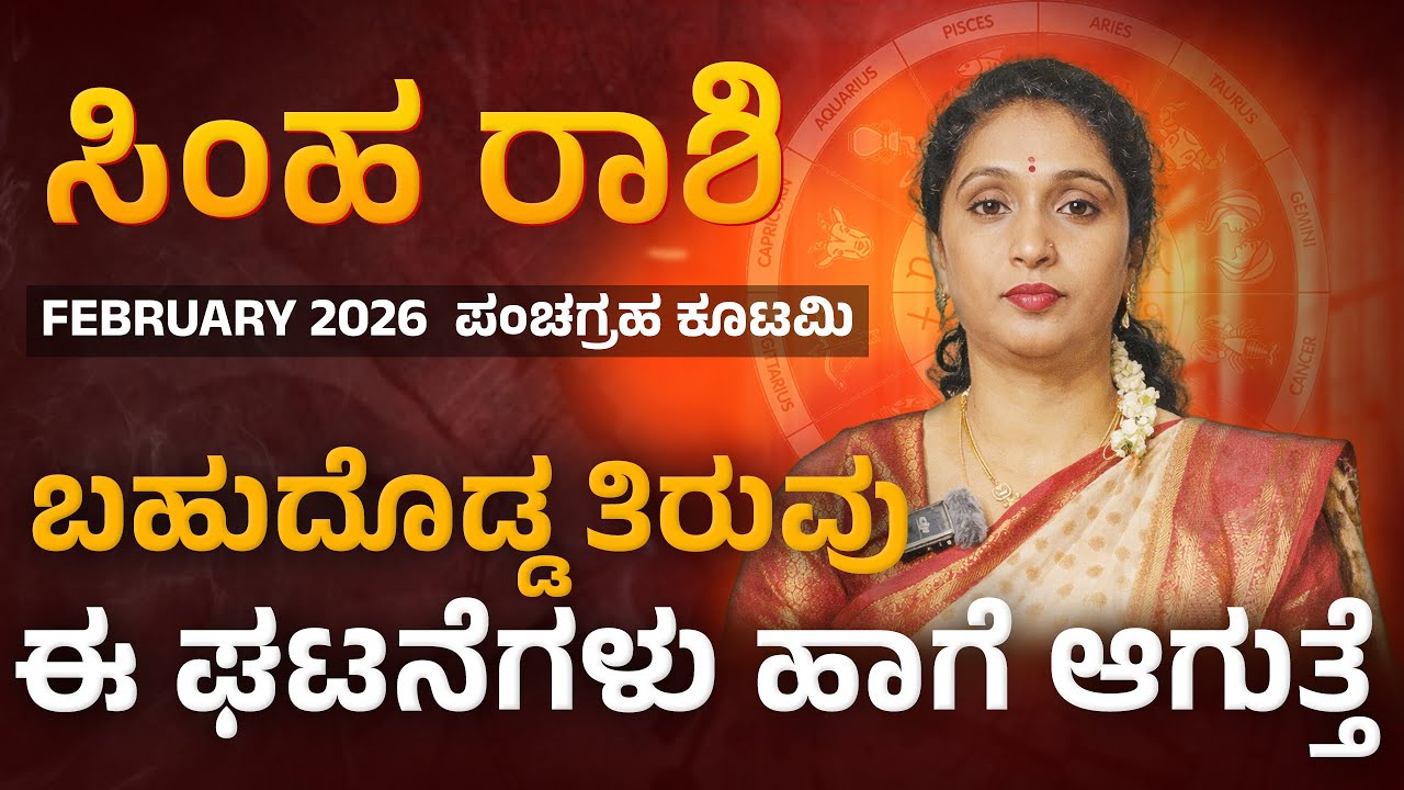 Simona Rashi ಸಿಂಹ ರಾಶಿ ಫೆಬ್ರವರಿ 2026 | Simha rashi Febraury 2026 - YouTube