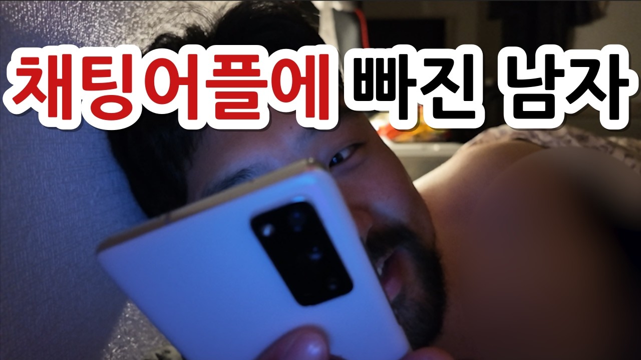 랜덤채팅 어플로 연애를 할 수 있을까?