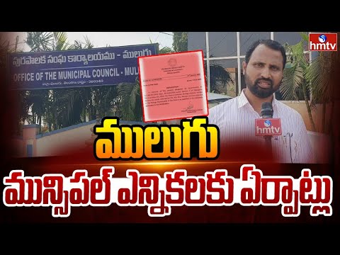 ములుగు మున్సిపల్‌ ఎన్నికలకు ఏర్పాట్లు | Municipal Commissioner Janagam Sampath Reddy | hmtv - HMTVNEWS