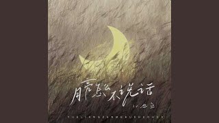 月亮怎么不说话