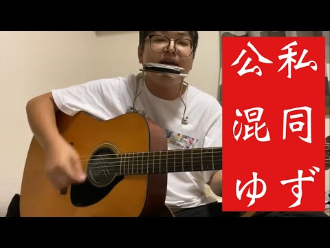 1年ぶりに『公私混同／ゆず』を弾き語ってみた