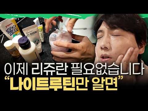 리쥬란보다 100배 좋은!! 집에서 혼자할 수 있는 나이트 피부관리 루틴. 남들이 좋다는 거 막 따라하면 큰일납니다. 예민 피부도 건강해지는 관리법