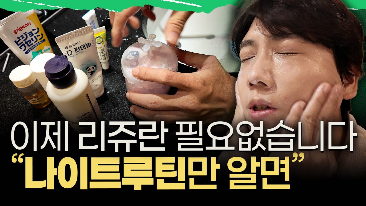 리쥬란보다 100배 좋은!! 집에서 혼자할 수 있는 나이트 피부관리 루틴. 남들이 좋다는 거 막 따라하면 큰일납니다. 예민 피부도 건강해지는 관리법