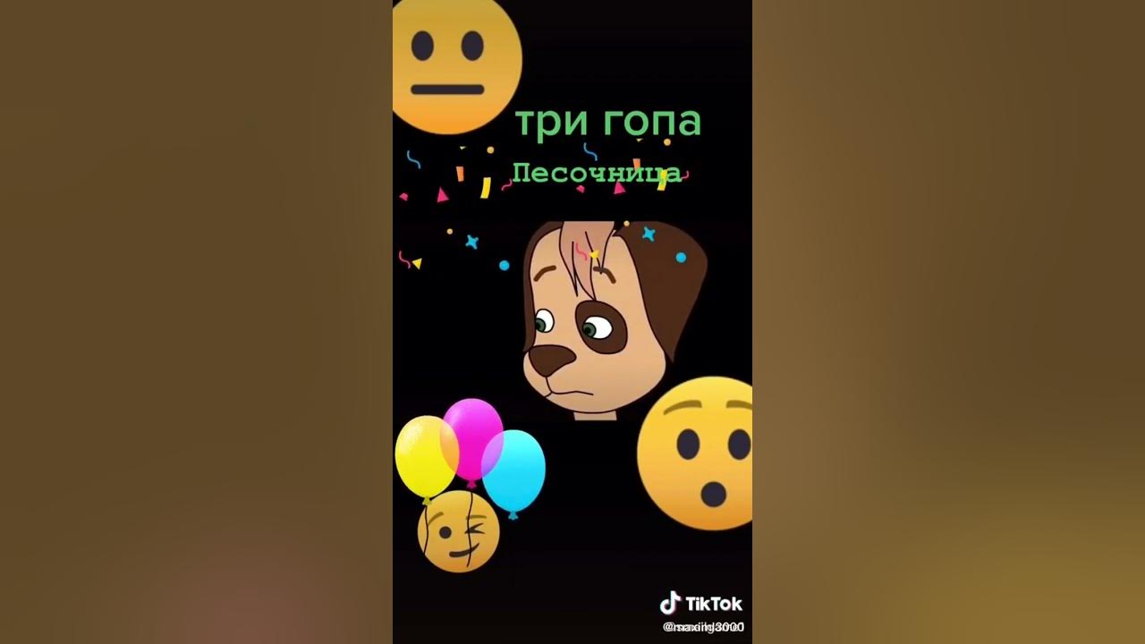Три гопа - YouTube