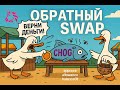 ОБРАТНЫЙ SWAP в Monad: Возвращаем нативку из ERC‑20 | Web3 Python