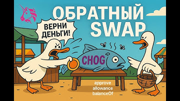 ОБРАТНЫЙ SWAP в Monad: Возвращаем нативку из ERC‑20 | Web3 Python