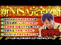 【新NISA完全攻略】〜初心者向け〜 成長投資枠・つみたて投資枠をフル活用するノウハウ集【ひろゆき 切り抜き】