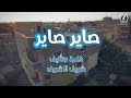 مسلسل صاير صاير بطولة أصيل بحير الحلقة 14#اكسبلور #جديد #كوميدي