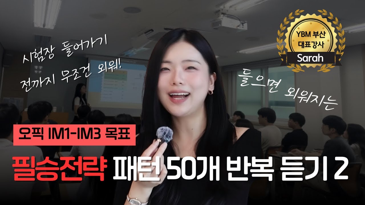 오픽 시험 치기 전 필수 시청! IM3 목표 필승전략 패턴 2ㅣ연속 재생 반복 듣기