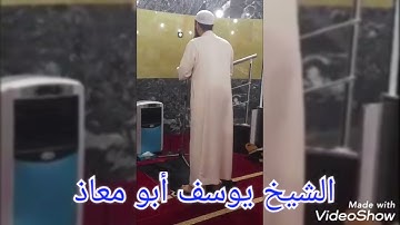 تلاوة خاشعة. بصوت الشيخ يوسف أبو معاذ..مدينة سيق.2021