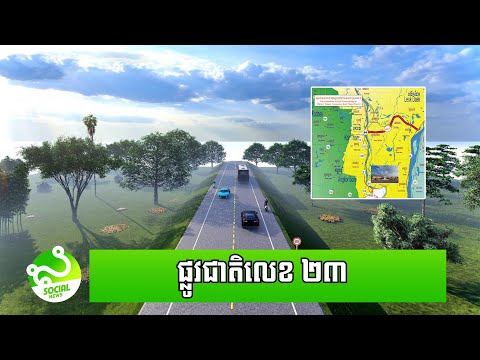 ផ្លូវជាតិលេខ២៣ ដែលភ្ជាប់កោះធំ-លើកដែក ឆ្ពោះទៅស្ពានអ្នកលឿង សម្រេចការសាងសង់​ជាងពាក់កណ្តាលហើយ