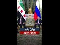 بوتين يشيد بجهود الشرع في استعادة وحدة أراضي سوريا