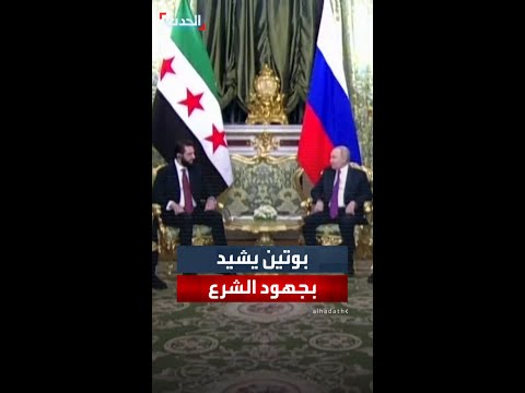 بوتين يشيد بجهود الشرع في استعادة وحدة أراضي سوريا