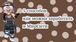 |5 способов как заработать в МипСити😱|😨коплю на дом!?😨|МипСити|MeepCity|Roblox|