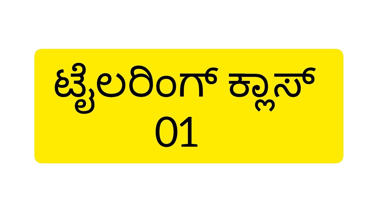 ಟೈಲರಿಂಗ್ ಕ್ಲಾಸ್ 01