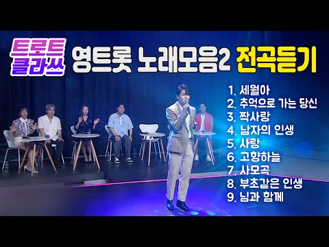 트로트 클라쓰 34회 ★영트롯 전곡듣기(세월아/추억으로 가는 당신/짝사랑/남자의 <strong>인생</strong>/<strong>사랑</strong>/고향하늘/사모곡/부초같은 <strong>인생</strong>/님과 함께)