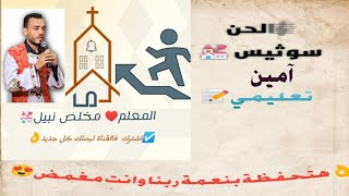 لحن سوثيس امين  تعليمى للمعلم مخلص نبيل 