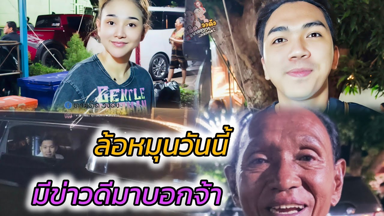 #ล้อหมุนวันนี้มีข่าวดีมาบอกจ้า#หลังจบการแสดงมีความฮามาฝากกันครับ#วัดหนองแก้ว#ประจันตคาม_ปราจีนบุรี