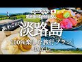 【淡路島 vol.1】1泊2日で人気観光スポットを巡るおすすめ旅行プランを紹介|観光費用まとめ💰|明石海峡大橋ブリッジツアー|サワラ丼|幸せのパンケーキ|あわじ花さじき|本福時水御堂|サンセットビーチ