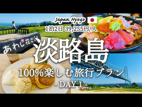 【淡路島 vol.1】1泊2日で人気観光スポットを巡る、おすすめ旅行プランを紹介|明石海峡大橋ブリッジツアー|サワラ丼|幸せのパンケーキ|あわじ花さじき|本福時水御堂|サンセットビーチ