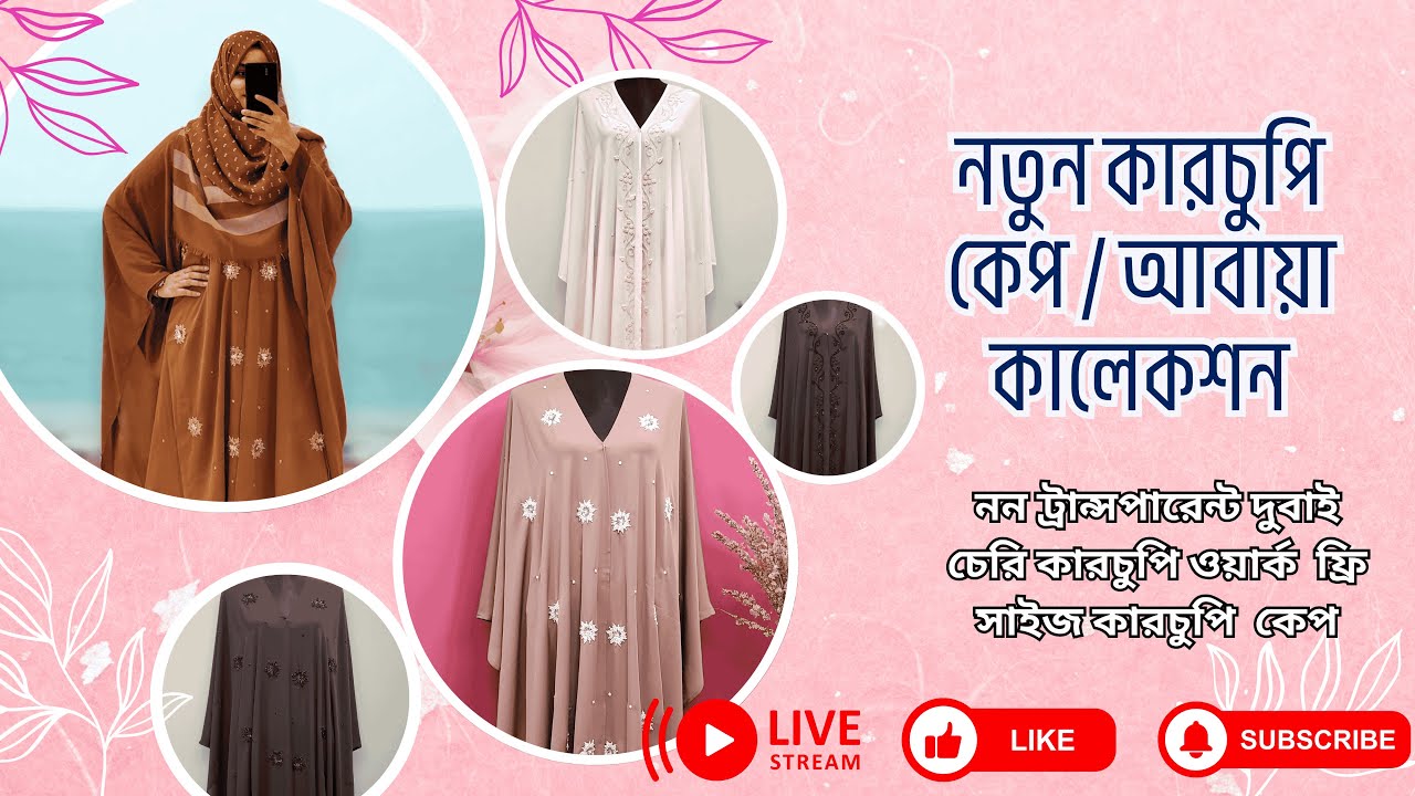 নন ট্রান্সপারেন্ট দুবাই চেরি কেপ  ফ্রি সাইজ কারচুপি ডিজাইন  Abaya and Gown কালেকশন