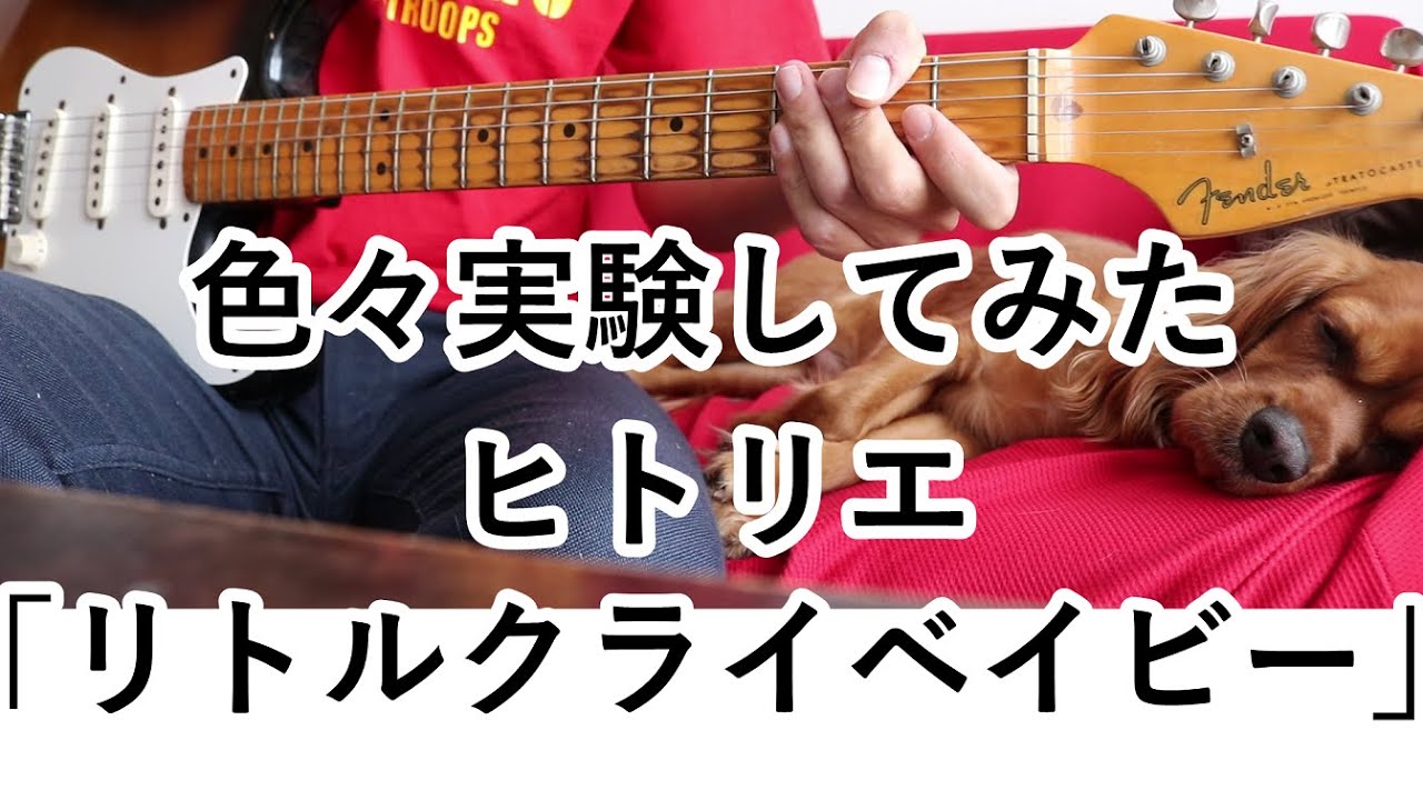 【ギター完コピ】リトルクライベイビー【tab譜有り】