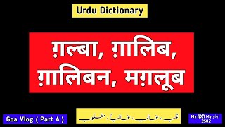 Goa Vlog 4  Urdu Dictionary 2502  Ghalba  Ghalib  Ghaliban  Maghloob  Miramar Beach Panjim