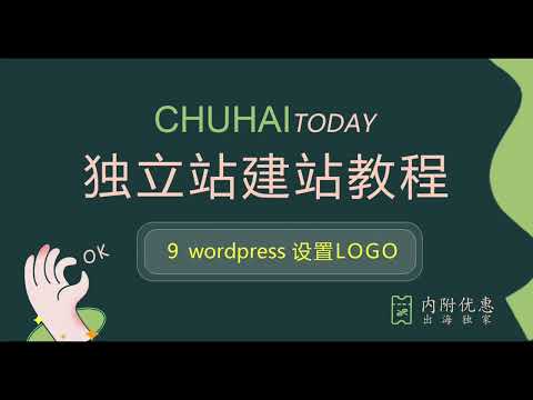 Wordpress设置LOGO「2023版超详尽教程」初学者零基础外贸独立站wordpress建站教程，域名注册，服务器购买，主题安装，零基础挑战20分钟快速搭建漂亮的独立站商城！新手入门的建站教程！