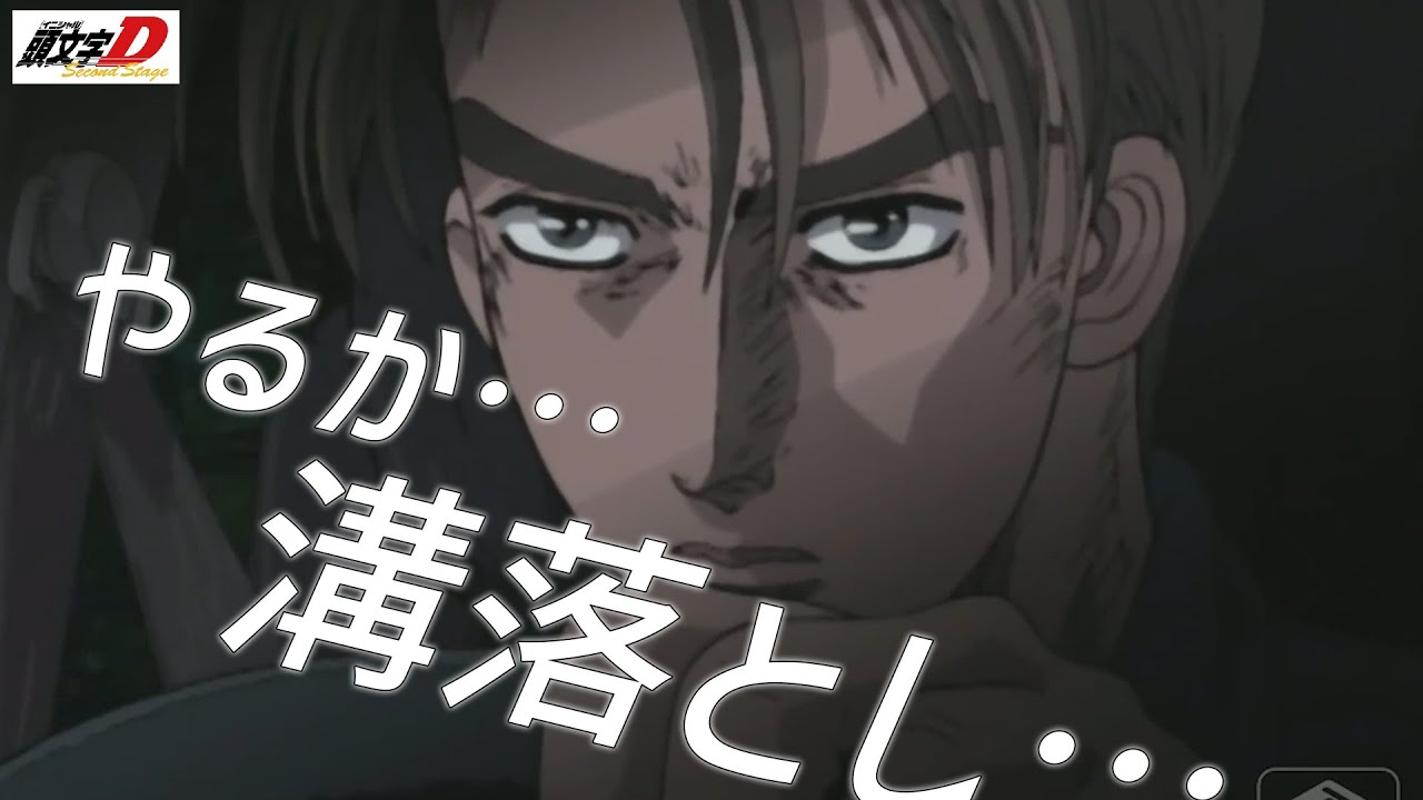 やるか… 溝落とし…【MAD/AMV】2-04♪I LOVE YOU -LIKE YOU ARE / VALENTINA　頭文字D/INITIAL D