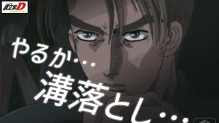 Download lagu やるか… 溝落とし…【MAD/AMV】2-04♪I LOVE YOU -LIKE YOU ARE / VALENTINA　頭文字D/INITIAL D