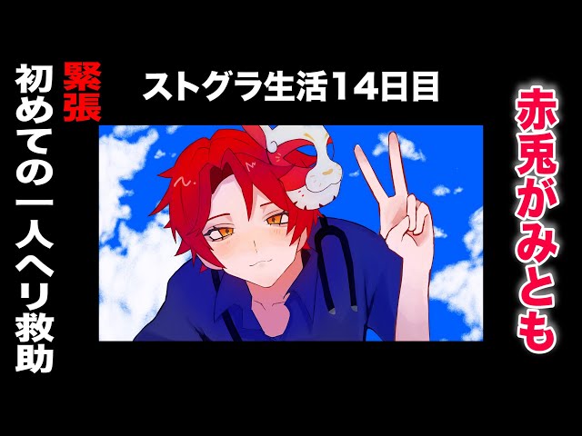ストグラ#14】拗ねからの復帰【赤兎 がみとも】 - YouTube
