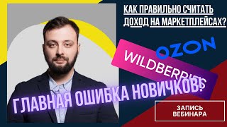 Расчет рентабельности на маркетплейсах Wildberries, OZON. Как правильно считать доход! Вебинар 08.07