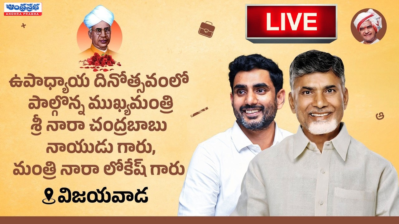 🔴LIVE -Teachers Day 2026 | విజయవాడలో ఉపాధ్యాయ దినోత్సవం | CM Chandrababu | Nara Lokesh | AP Politics