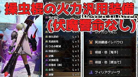 もんはん操虫棍 最強装備 もんはん操虫棍 最強装備