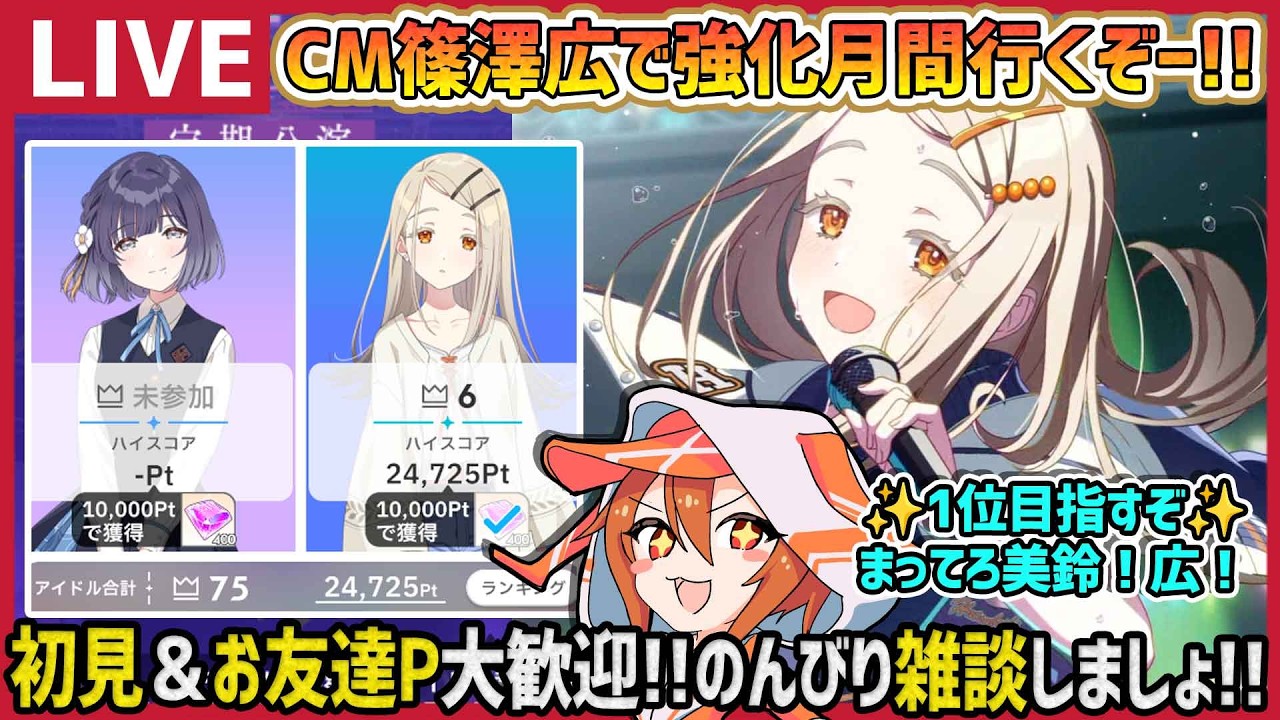 学マス/PLv80】CM篠澤広で強化月間1位目指すぞ!!【育成/攻略/雑談/学園
