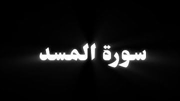 سورة المسد | كرومات ملونة ماهر المعيقلي